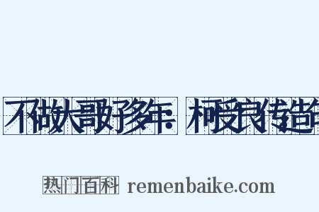 不做大哥好多年：柯受良传造句是什么意思的图片